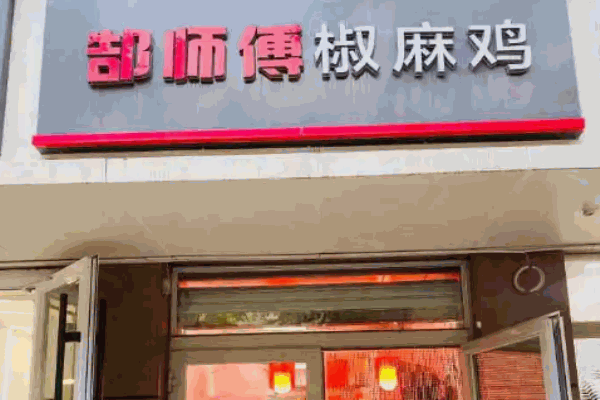 郜師傅椒麻雞加盟