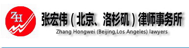 北京張宏偉律師事務(wù)所加盟