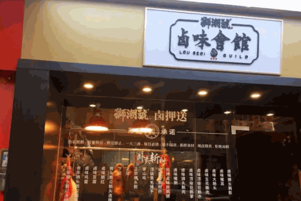獅潮號(hào)鹵味會(huì)館加盟