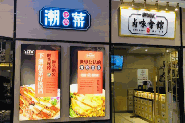 獅潮號(hào)鹵味會(huì)館加盟