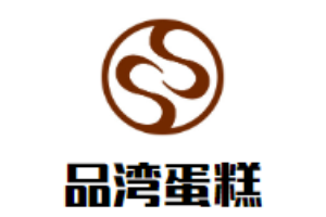 品灣蛋糕加盟