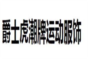 爵士虎潮牌運(yùn)動服飾加盟