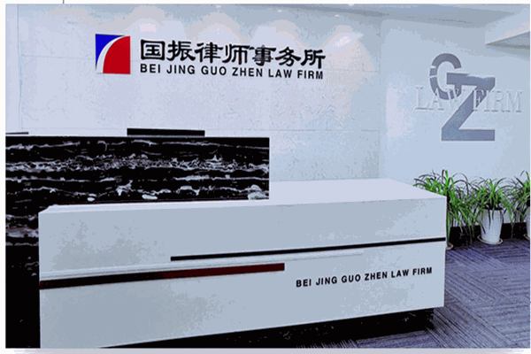 國(guó)振律師事務(wù)所加盟