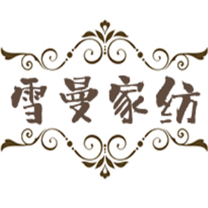 雪曼家紡加盟