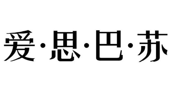 愛(ài)思巴蘇加盟
