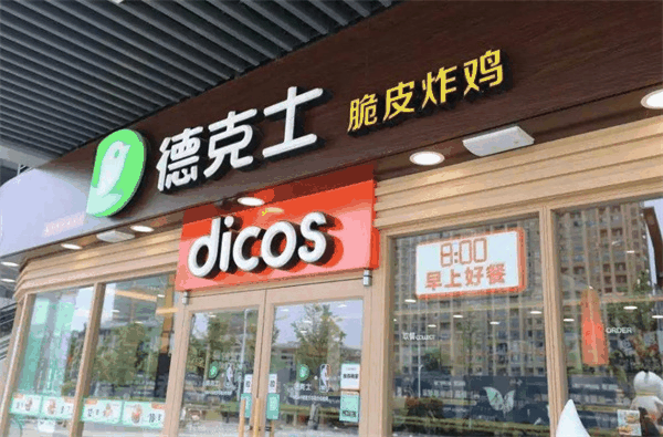 德克士漢堡