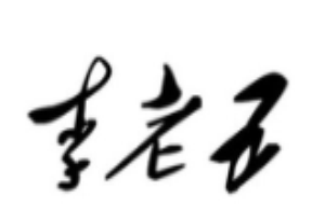 李老五口水雞加盟