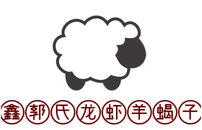 鑫郭氏龍蝦羊蝎子加盟