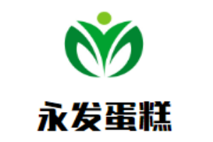 永發(fā)蛋糕加盟