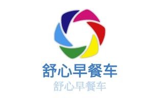 舒心早餐車加盟