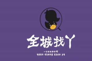 全城找丫加盟