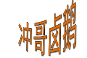 沖哥鹵鵝加盟