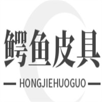 鱷魚(yú)皮具加盟