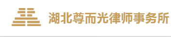 湖北尊而光律師事務(wù)所加盟