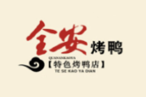 全安烤鴨加盟