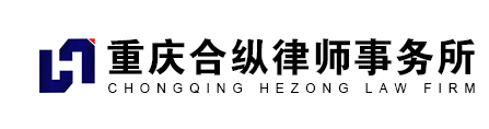 重慶合縱律師事務(wù)所加盟