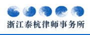 浙江泰杭律師事務(wù)所加盟