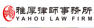 福建雅厚律師事務(wù)所加盟