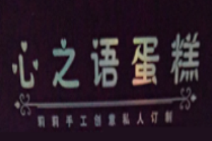 心之語(yǔ)蛋糕加盟