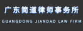 廣東簡(jiǎn)道律師事務(wù)所加盟