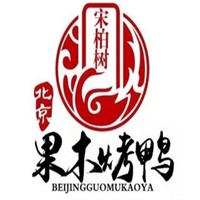 宋柏樹北京果木烤鴨加盟