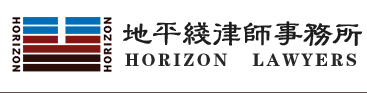 北京市地平線律師事務(wù)所加盟