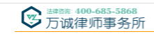 重慶萬(wàn)誠(chéng)律師事務(wù)所加盟