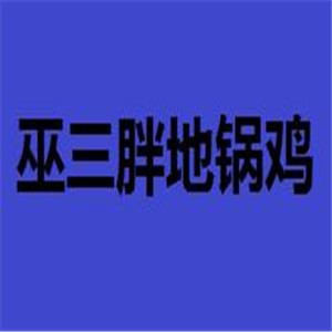 巫三胖地鍋雞加盟