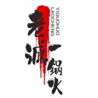 老誠(chéng)一鍋火鍋加盟
