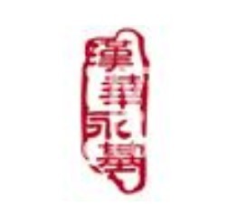 順治保健枕加盟