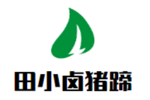 田小鹵豬蹄加盟