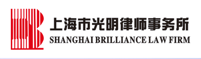 上海市光明律師事務(wù)所加盟