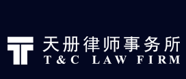 天冊(cè)律師事務(wù)所加盟