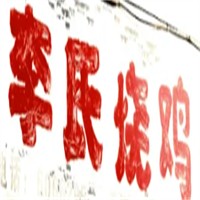 李氏燒雞加盟