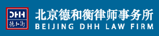 北京德和衡律師事務(wù)所加盟