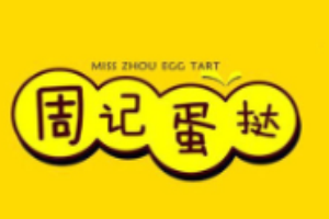 周記蛋撻加盟