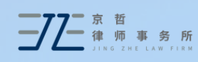 北京市京哲律師事務(wù)所加盟