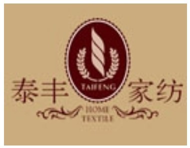 泰豐床上用品加盟