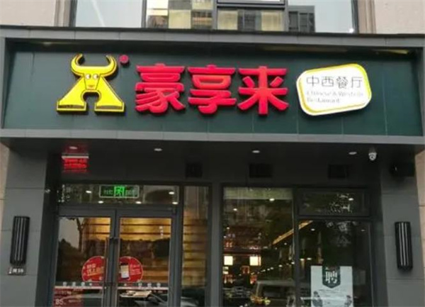 豪享來