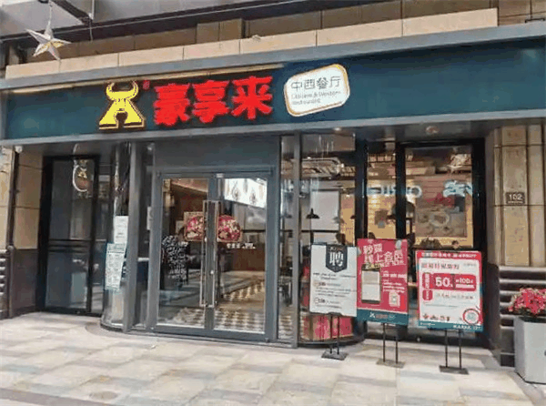 豪享來