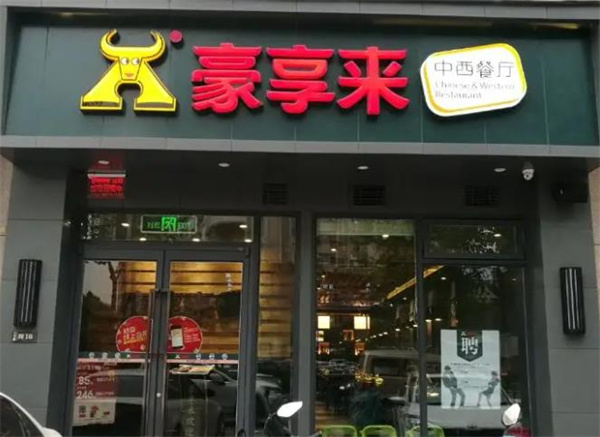 豪享來加盟