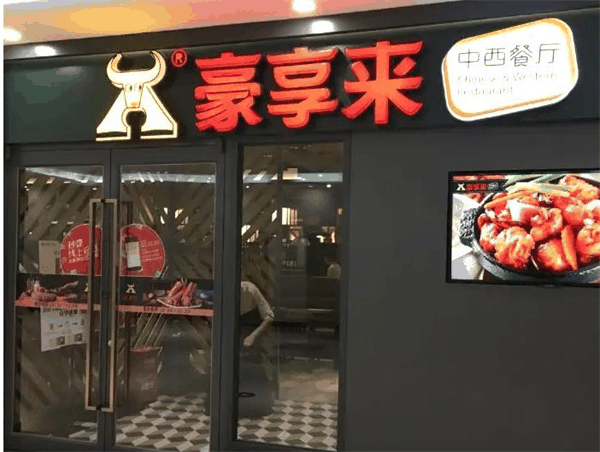 豪享來加盟