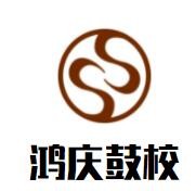 鴻慶鼓校加盟