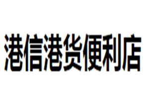 港信港貨便利店加盟