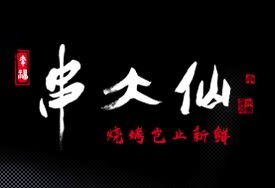 串大仙燒烤加盟