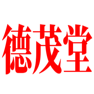 德茂堂藥店加盟