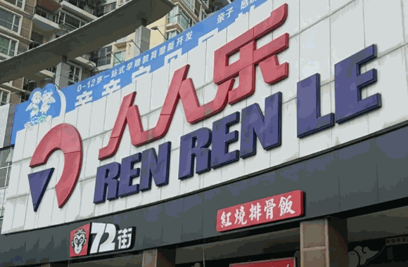 人人樂超市