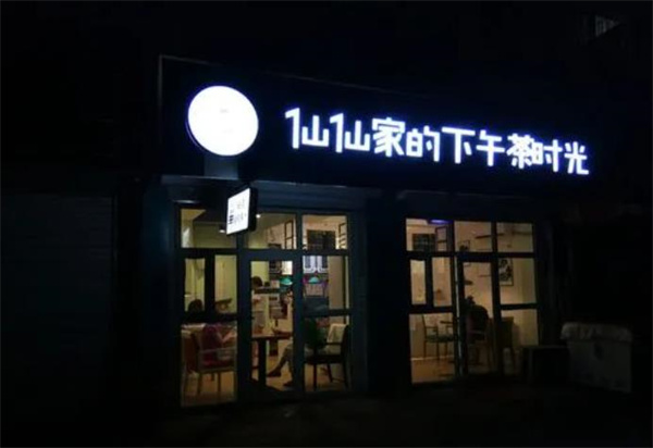 仙仙家的下午茶時光