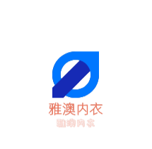 雅澳內(nèi)衣加盟
