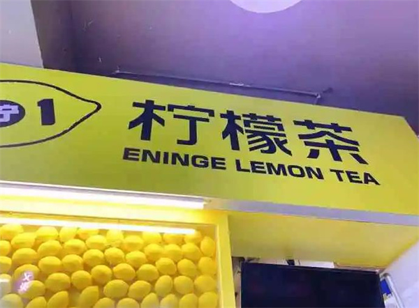 1檸1檸檬茶
